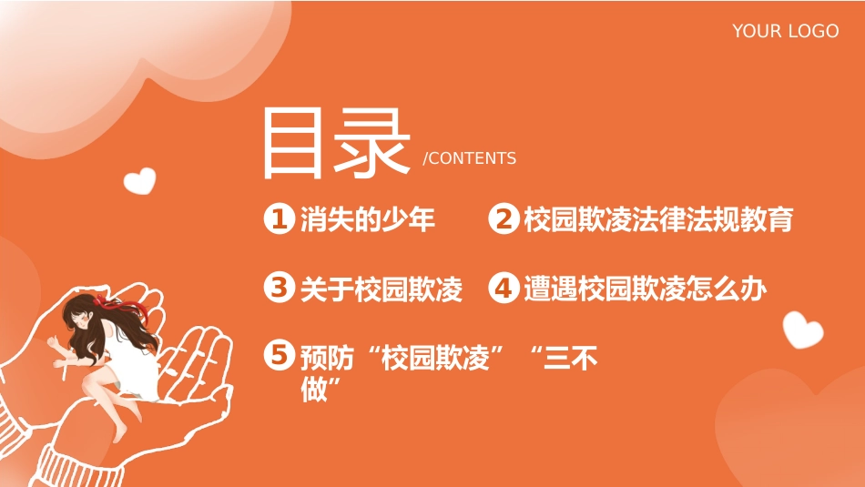2024年校园防欺凌主题班会_第2页