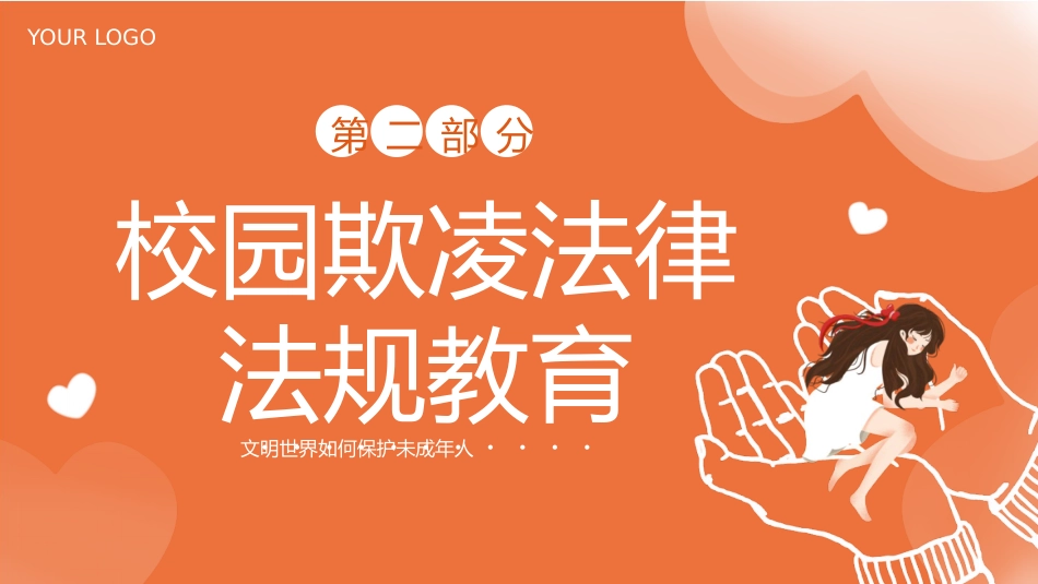 2024年校园防欺凌主题班会_第5页