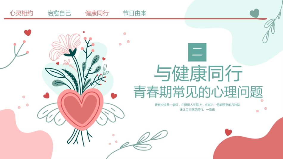 2026年春季学期中小学第13周《心灵洒满阳光,成长一路芬芳》主题班会PPT_第7页