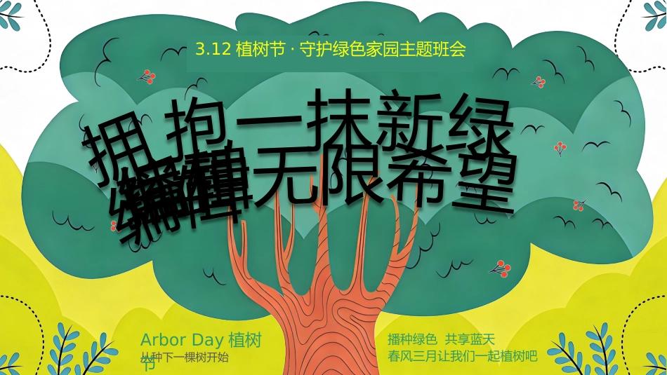 2026年春季学期中小学第2周《拥抱一抹新绿,播种无限希望》主题班会PPT_第1页