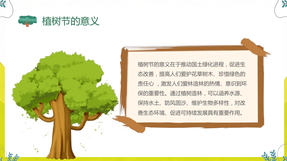 2026年春季学期中小学第2周《拥抱一抹新绿,播种无限希望》主题班会PPT_第8页