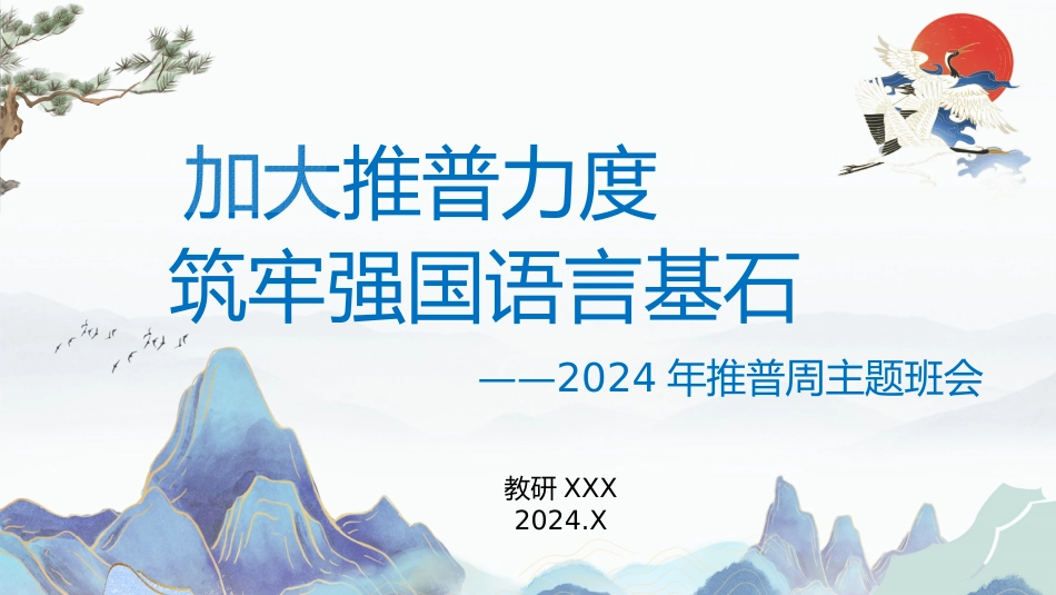 2024年中小学推普周主题班会_第1页