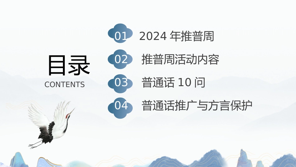 2024年中小学推普周主题班会_第3页