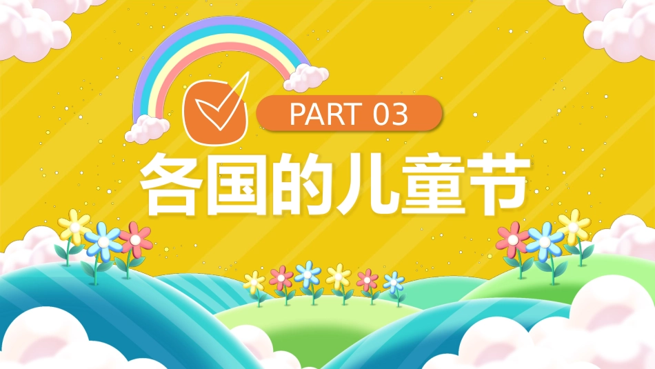 2026年春季学期中小学第14周《童心飞扬梦启航,多彩六一绽光芒》主题班会PPT_第8页