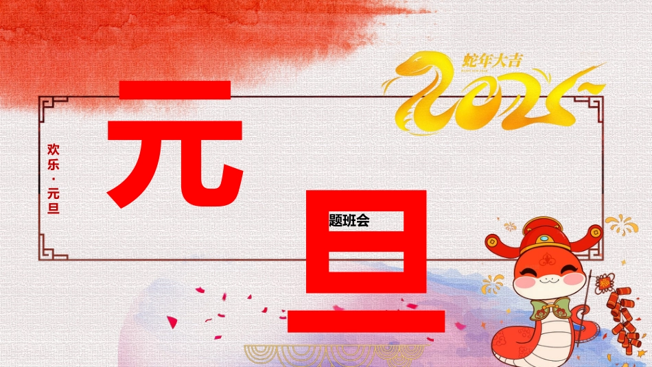 2025年《欢乐元旦》主题班会_第1页