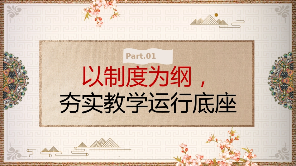 2026年春季学期教导处工作计划PPT——锚定目标,步履铿锵书写奋进篇章深耕细作,矢志不渝交出实干答卷_第4页