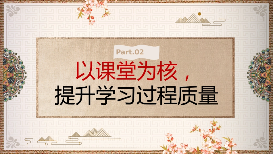 2026年春季学期教导处工作计划PPT——锚定目标,步履铿锵书写奋进篇章深耕细作,矢志不渝交出实干答卷_第8页