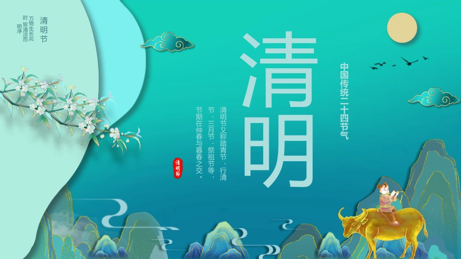2026年春季学期中小学第5周《在缅怀中传承,在春光里成长》主题班会PPT_第1页