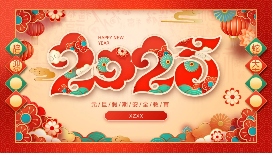 2025年元旦假期安全教育班会_第1页