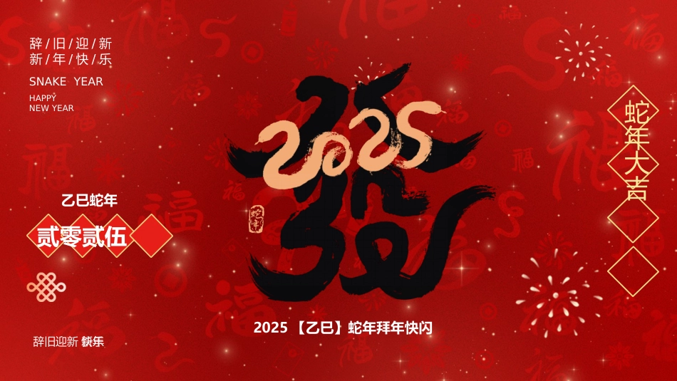 2025蛇年年会拜年祝福主题班会_第1页