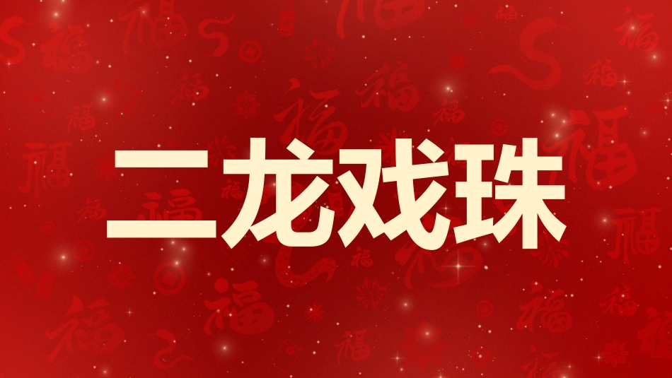 2025蛇年年会拜年祝福主题班会_第10页