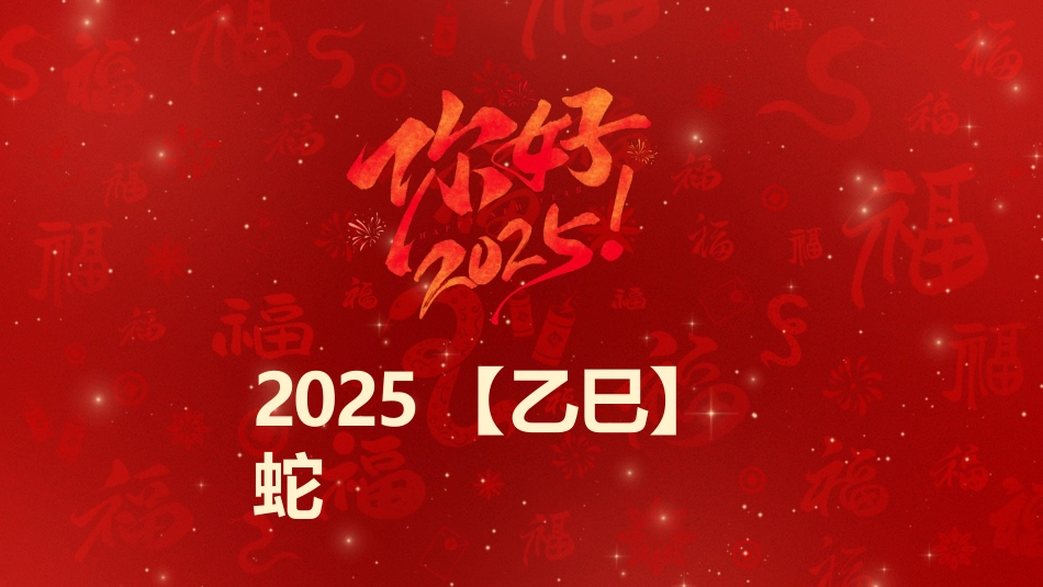2025蛇年年会拜年祝福主题班会_第2页