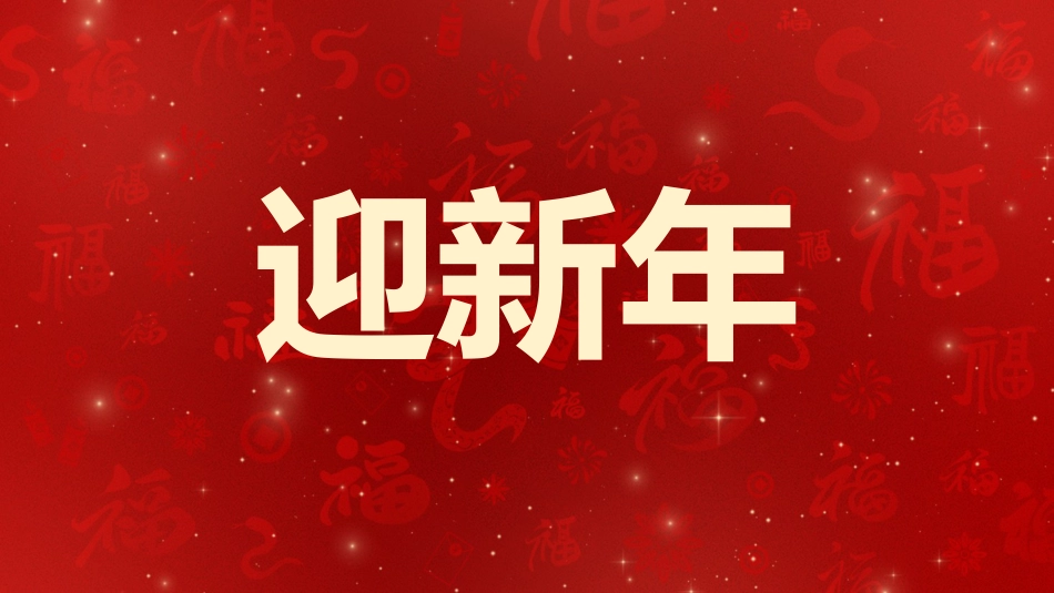 2025蛇年年会拜年祝福主题班会_第3页