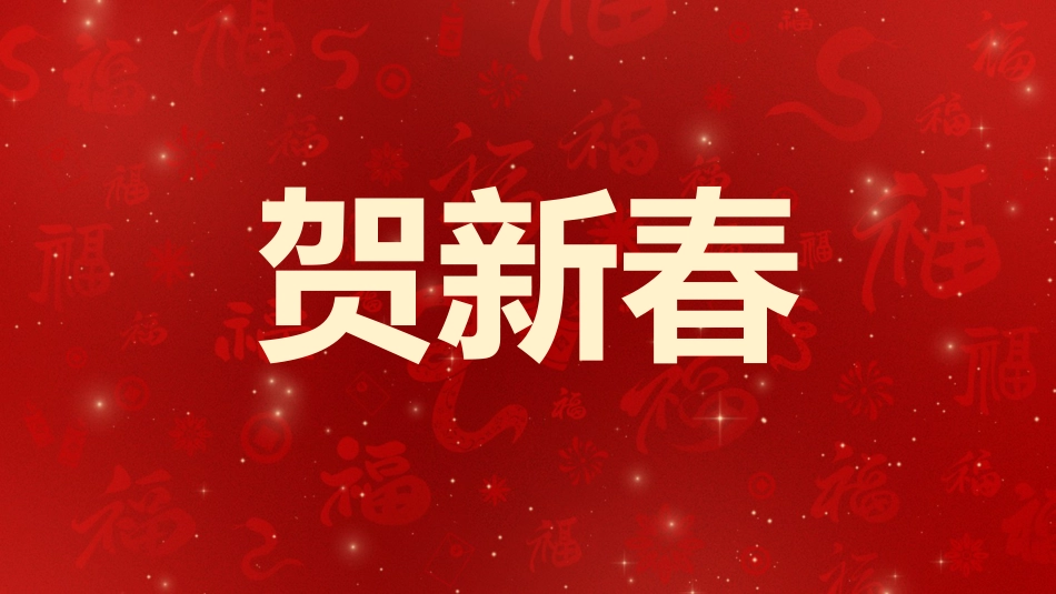 2025蛇年年会拜年祝福主题班会_第4页