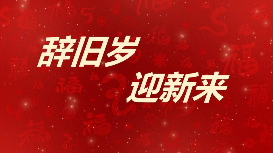 2025蛇年年会拜年祝福主题班会_第5页