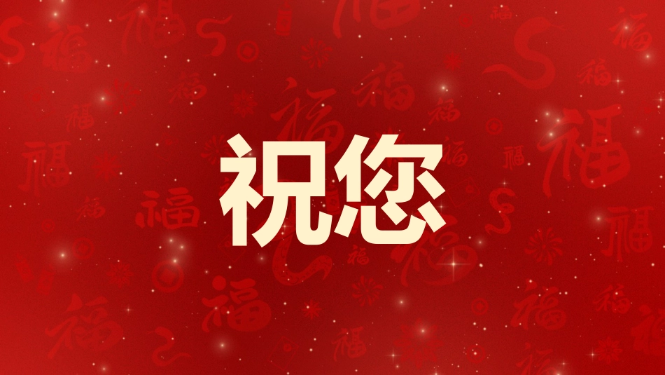 2025蛇年年会拜年祝福主题班会_第8页