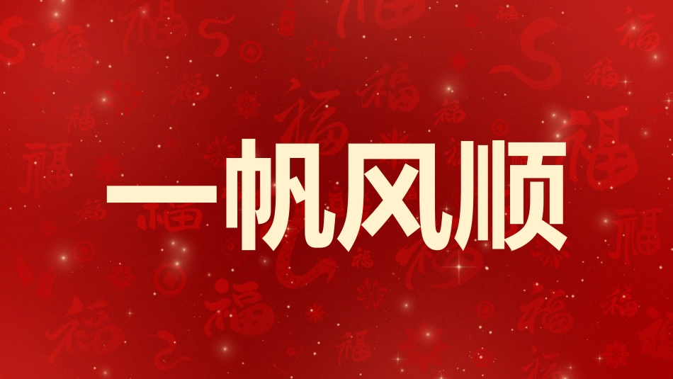 2025蛇年年会拜年祝福主题班会_第9页