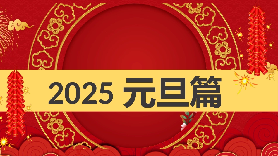 2025年元旦快闪主题班会_第2页