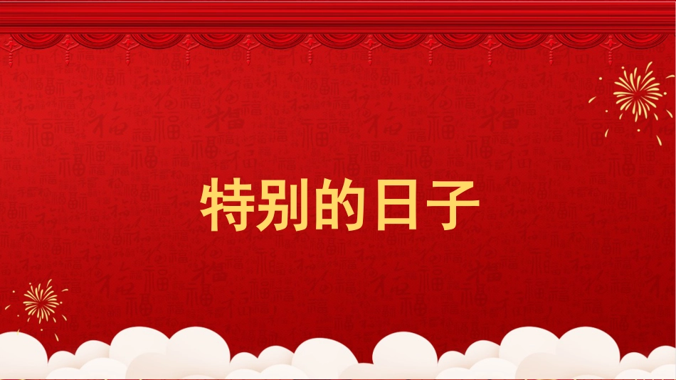 2025年元旦快闪主题班会_第4页