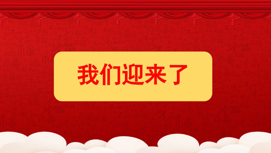 2025年元旦快闪主题班会_第5页