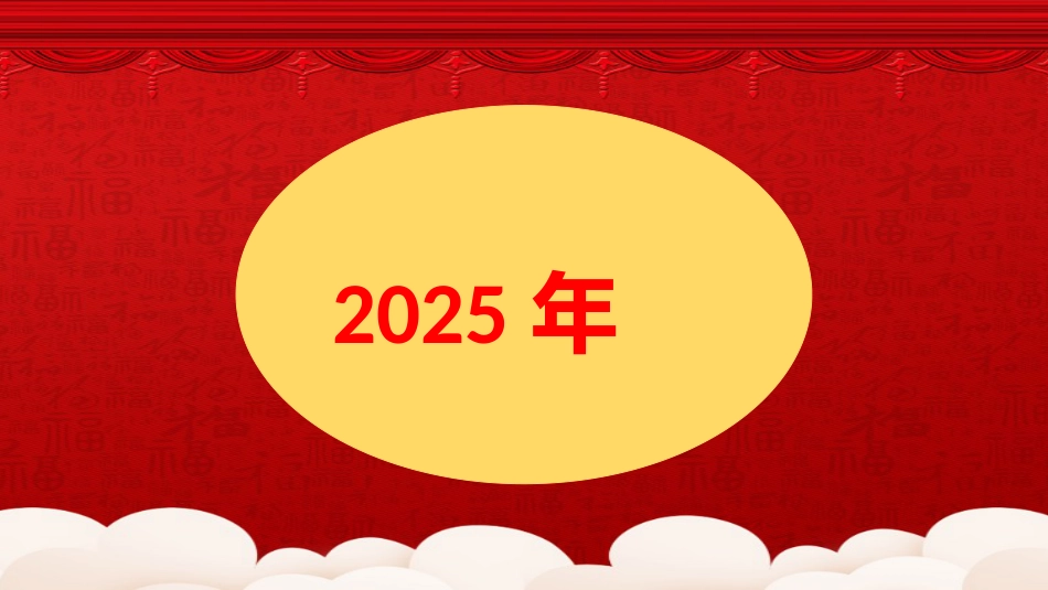 2025年元旦快闪主题班会_第7页