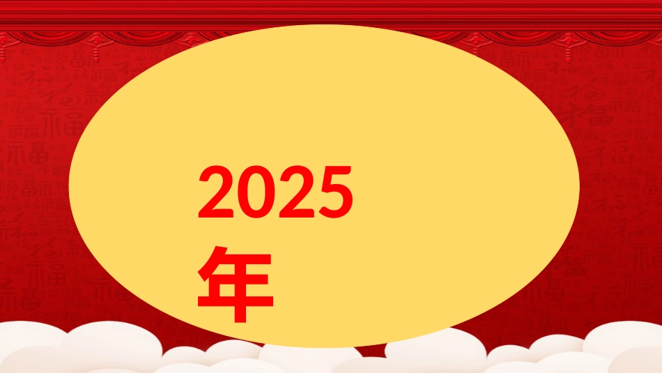 2025年元旦快闪主题班会_第8页