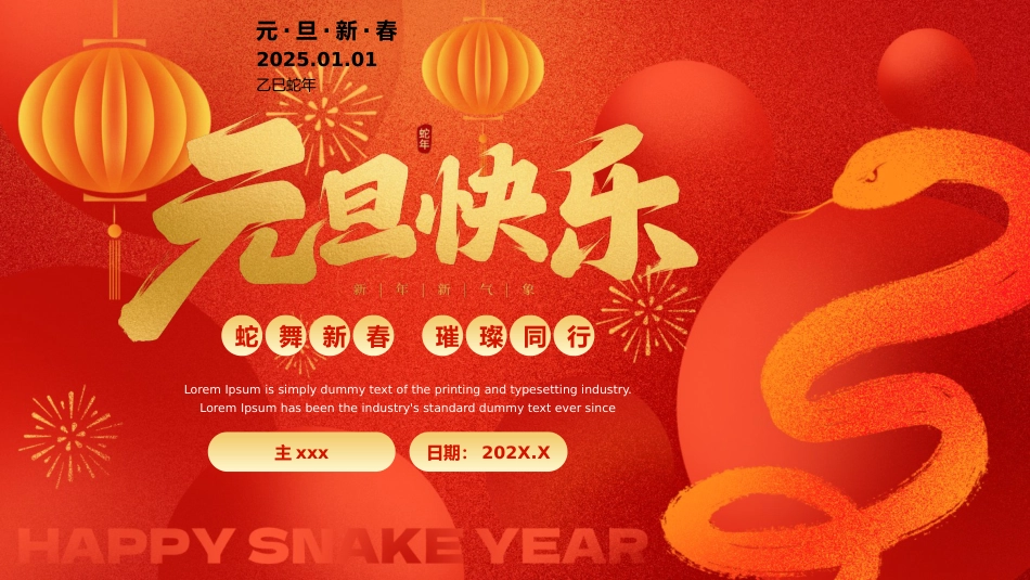 2025蛇年风格年会拜年祝福主题班会_第1页