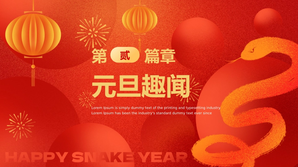 2025蛇年风格年会拜年祝福主题班会_第8页