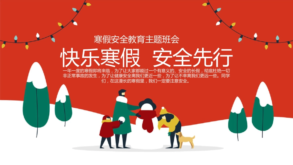 2025年寒假安全教育主题班会_第1页