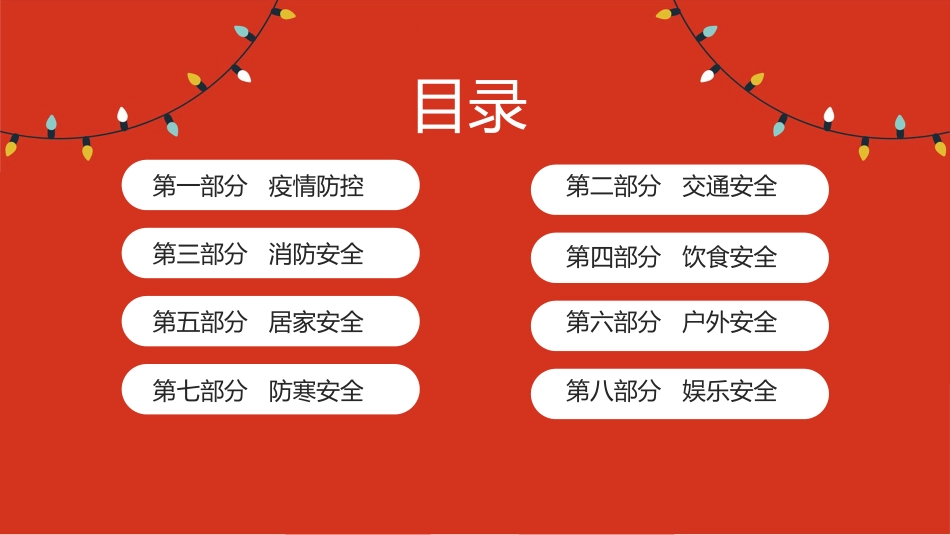 2025年寒假安全教育主题班会_第2页