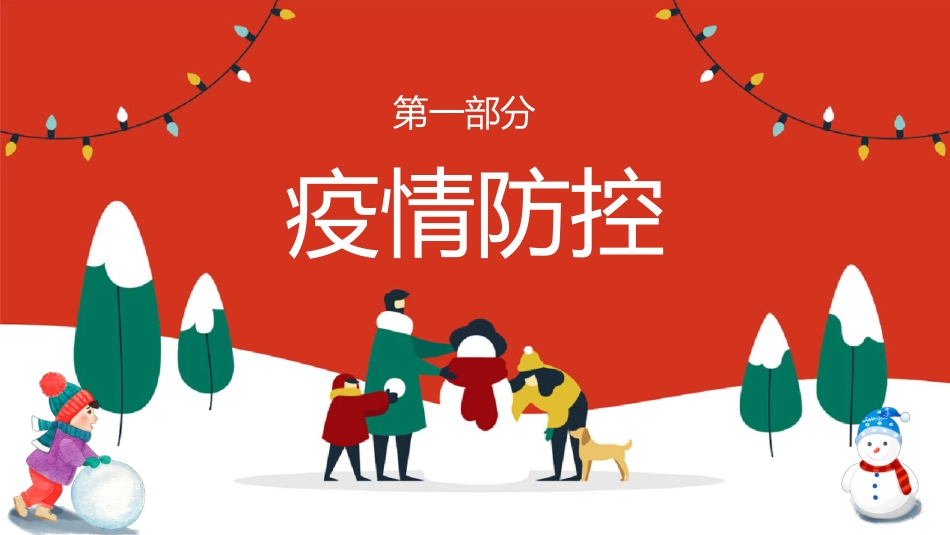 2025年寒假安全教育主题班会_第3页