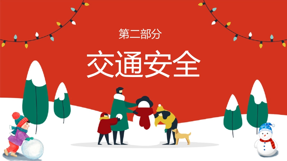 2025年寒假安全教育主题班会_第6页