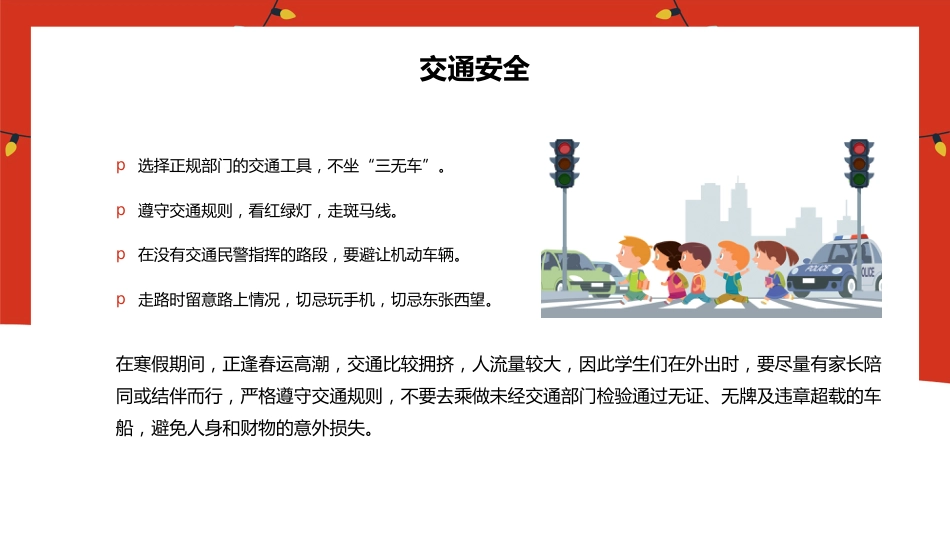 2025年寒假安全教育主题班会_第7页