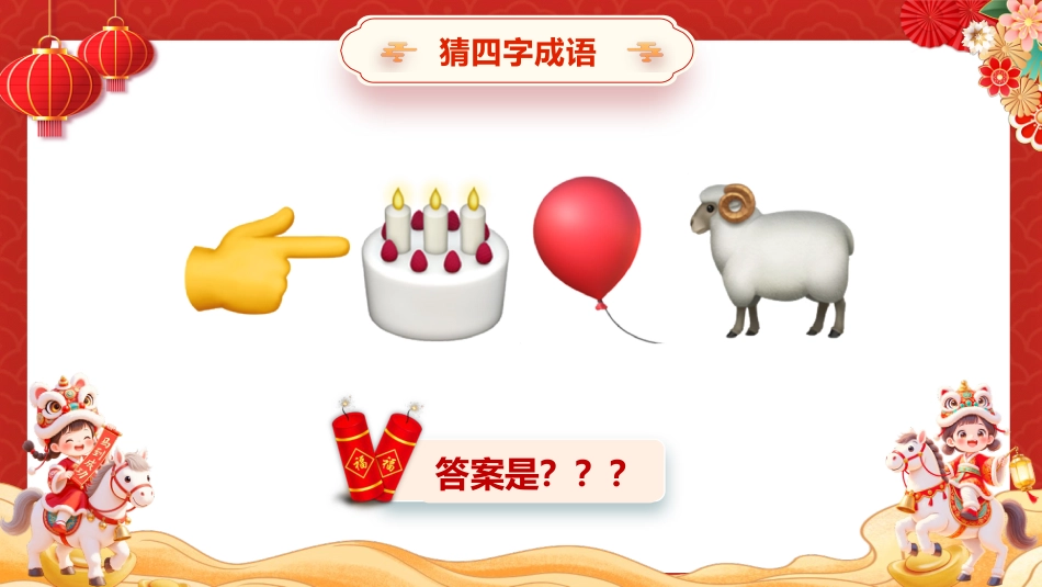 【通用】2026元旦主题班会:马年猜猜乐,猜成语 (共130题)_第10页