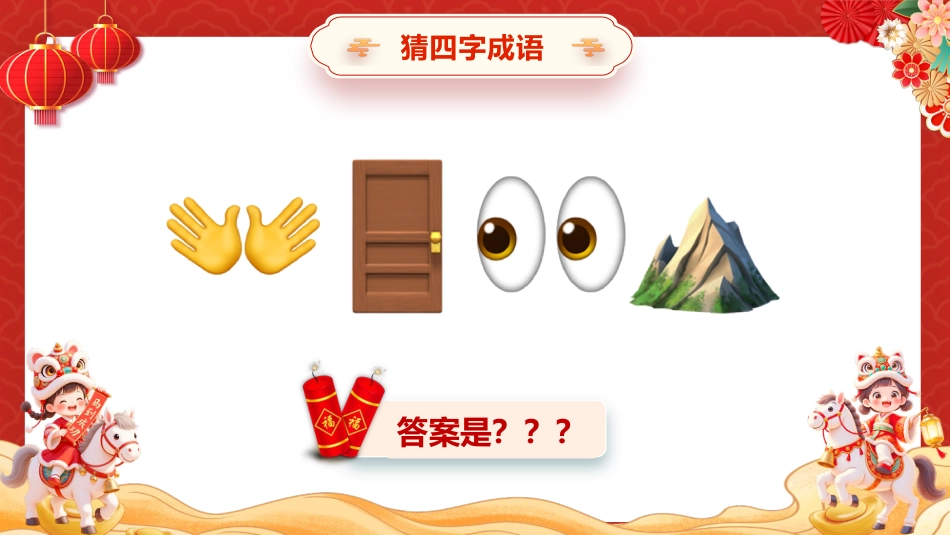 【通用】2026元旦主题班会:马年猜猜乐,猜成语 (共130题)_第4页
