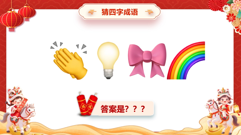 【通用】2026元旦主题班会:马年猜猜乐,猜成语 (共130题)_第5页