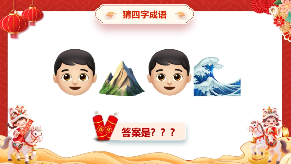 【通用】2026元旦主题班会:马年猜猜乐,猜成语 (共130题)_第7页