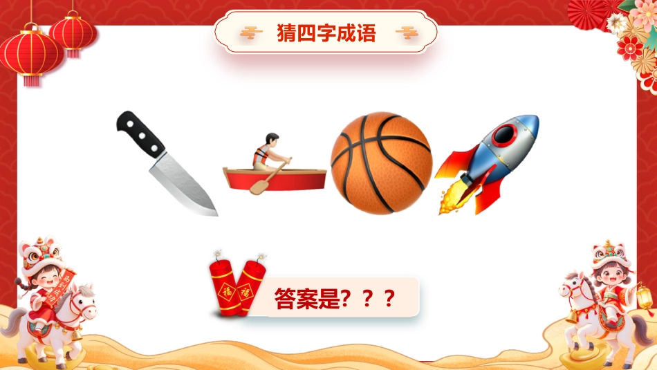【通用】2026元旦主题班会:马年猜猜乐,猜成语 (共130题)_第8页