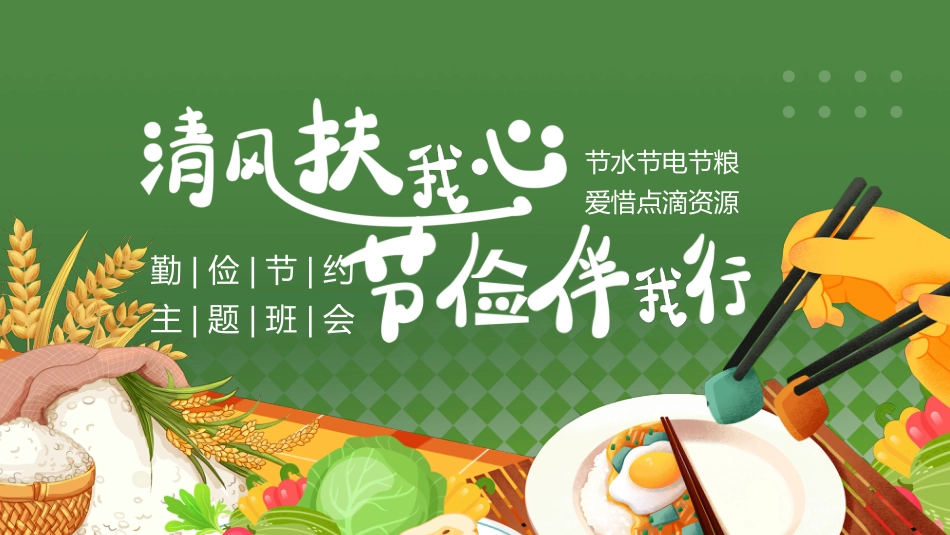 2026年春季学期中小学第6周《不负“食”光,俭以养德》主题班会PPT_第1页