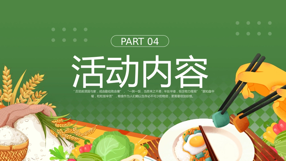 2026年春季学期中小学第6周《不负“食”光,俭以养德》主题班会PPT_第9页