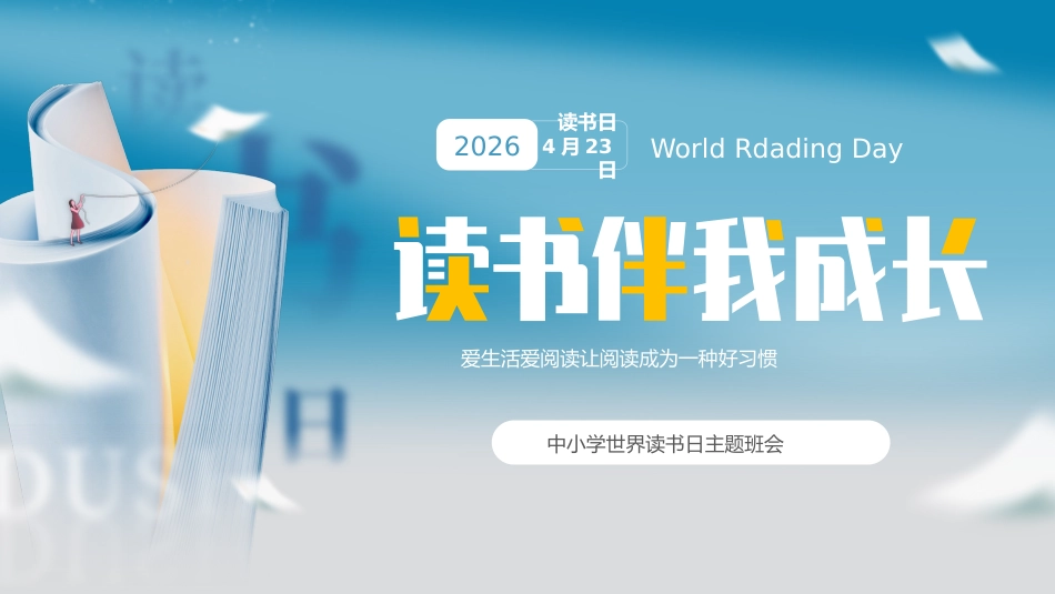 2026年春季学期中小学第8周《字里行间藏星河,阅读点亮少年梦》主题班会PPT_第1页