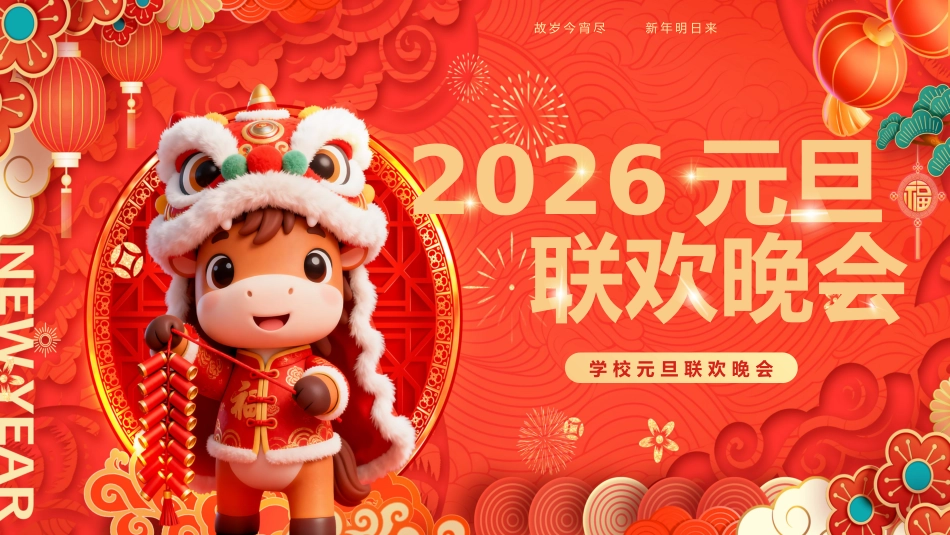 【通用】学校2026元旦主题联欢晚会_第1页