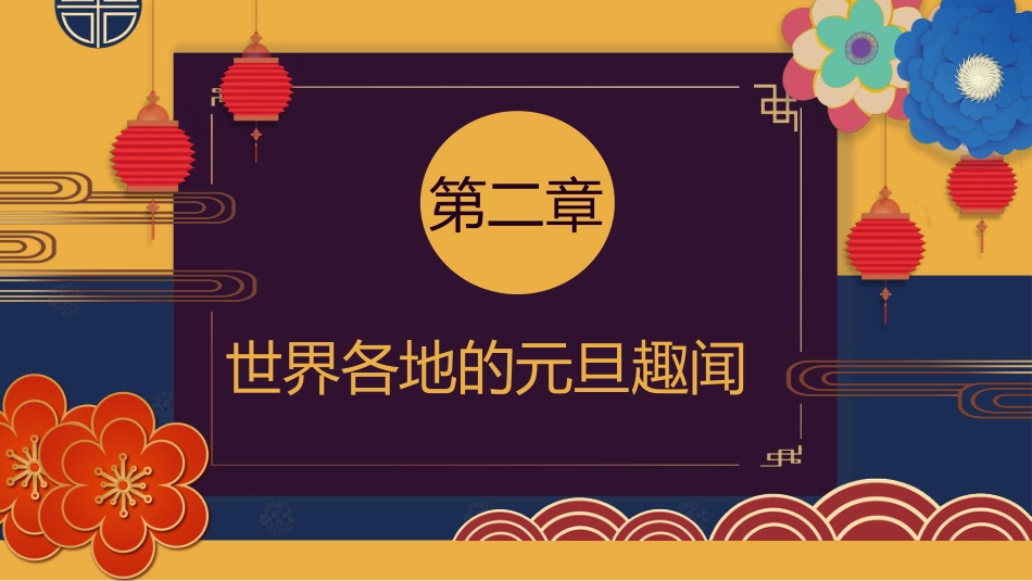 【通用】2026元旦主题班会:金马贺岁_第9页