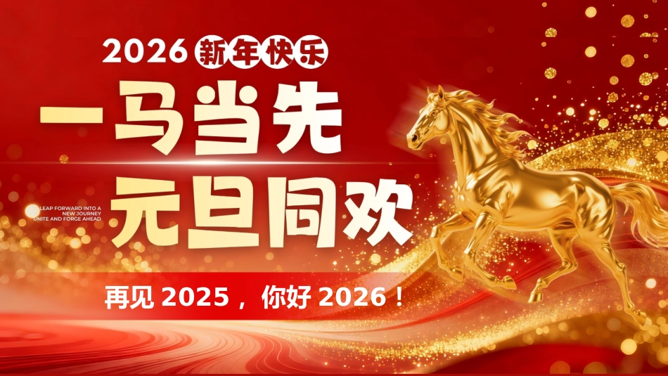 【通用】2026马年元旦主题联欢晚会:一马当先,元旦同欢_第1页
