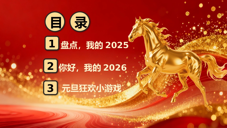 【通用】2026马年元旦主题联欢晚会:一马当先,元旦同欢_第2页