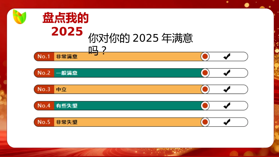 【通用】2026马年元旦主题联欢晚会:一马当先,元旦同欢_第4页
