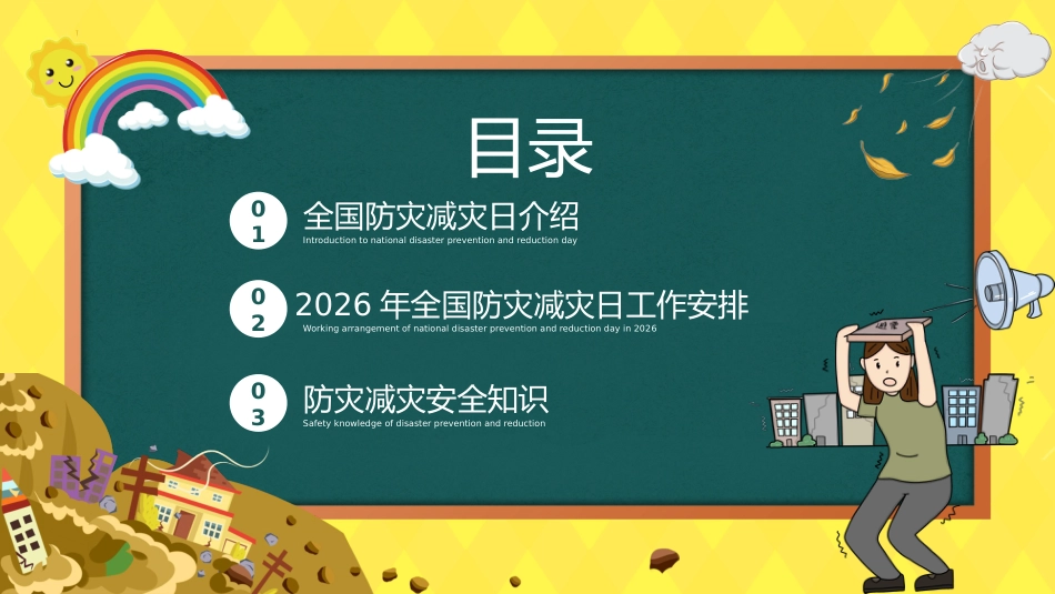 2026年春季学期中小学第11周《防灾记于心,安全践于行》主题班会PPT_第2页