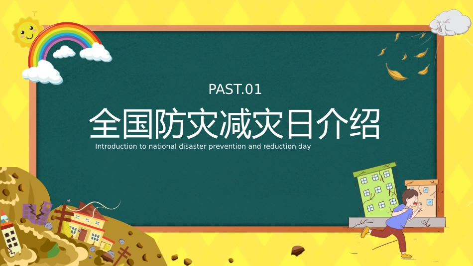 2026年春季学期中小学第11周《防灾记于心,安全践于行》主题班会PPT_第3页