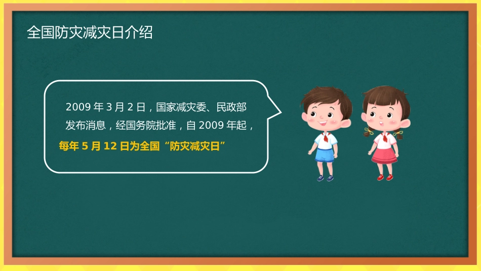 2026年春季学期中小学第11周《防灾记于心,安全践于行》主题班会PPT_第4页