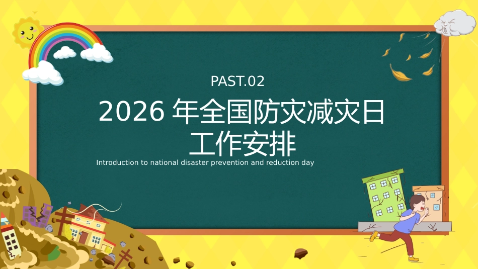 2026年春季学期中小学第11周《防灾记于心,安全践于行》主题班会PPT_第8页